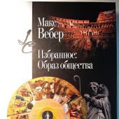 Вебер М. Избранное: Образ общества