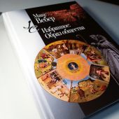 Вебер М. Избранное: Образ общества