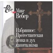 Вебер М. Избранное: Протестантская этика и дух капитализма