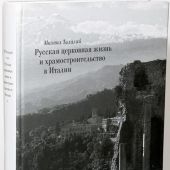 Русская церковная жизнь и храмостроительство в Италии