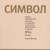 Символ (журнал). №60 (2011)