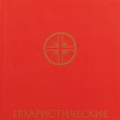 Евхаристические молитвы