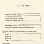 Евхаристические молитвы