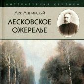 Аннинский Л. Лесковское ожерелье