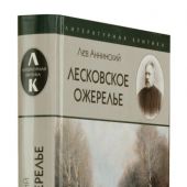 Аннинский Л. Лесковское ожерелье