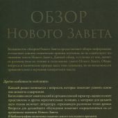 Обзор Нового Завета