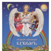 Православный букварь (Даръ)
