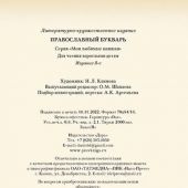 Православный букварь (Даръ)