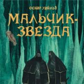 Уайльд О. Мальчик-Звезда: Сказки