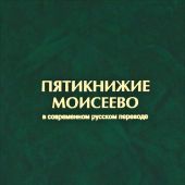 Пятикнижие Моисеево в современном русском переводе