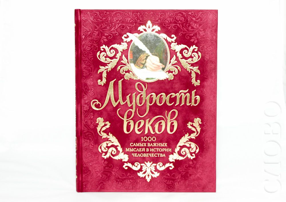 Мудрость веков. Мудрость веков книга. Мудрость веков Саратов. Мудрость веков 1000 самых важных мыслей в истории человечества. Книга мудрость веков 1000 самых важных мыслей в истории человечества.