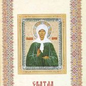 Святая блаженная Матрона Московская (Белый город)