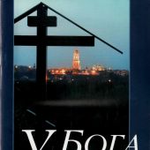 У Бога все живы (Терирем)