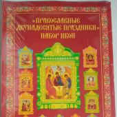 Православные Двунадесятые праздники. Набор икон (Гелио Шаттл)
