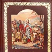 Закон Божий. Руководство для семьи и школы. Составил С. Слободской (Экзархат)