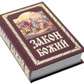 Закон Божий. Руководство для семьи и школы. Составил С. Слободской (Экзархат)
