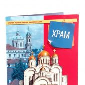 Храм (Малая православная энциклопедия)