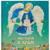 Мы идем в храм