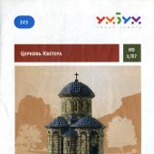 Сборная модель из картона. «Церковь Кветера» (масштаб НО 187)