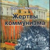 Жертвы коммунизма