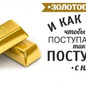 Кружка сувенирная «Золотое правило» (К-303)