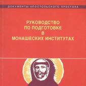 Руководство по подготовке в монашеских институтах