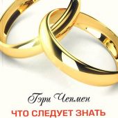 Что следует знать перед вступлением в брак