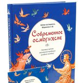Современное осмогласие. Гласовые напевы Московской традиции (учебное пособие + CD)