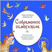 Современное осмогласие. Гласовые напевы Московской традиции (учебное пособие + CD)