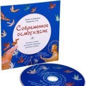 Современное осмогласие. Гласовые напевы Московской традиции (учебное пособие + CD)