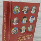 Хранители веры. О жизни Церкви в советское время