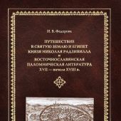 Путешествие в Святую Землю и Египет князя Николая Радзивилла...
