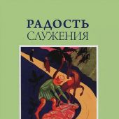 Радость служения