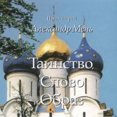 Таинство, Слово и Образ