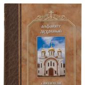 Алфавит духовный. Святители Василий Кинешемский, Григорий (Лебедев)