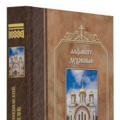 Алфавит духовный. Святители Василий Кинешемский, Григорий (Лебедев)