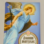 Блокнот православного верующего «Домашний молитвослов» (голубой)