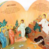 Святая Пасха. Четыре библейских истории (книжка-панорама)