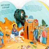 Святая Пасха. Четыре библейских истории (книжка-панорама)