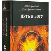 Путь к Богу