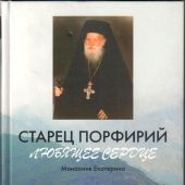 Старец Порфирий. Любящее сердце