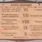 Панно деревянное «Десять Заповедей» (16,5*24,5)