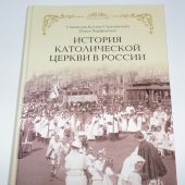 История Католической Церкви в России