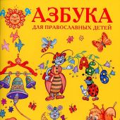 Азбука для православных детей (Горлица)