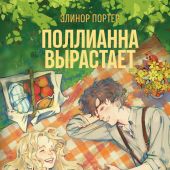 Портер Э. Поллианна вырастает (Эксмо)