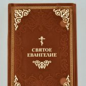 Святое Евангелие (Эксмо) (Подарочное изд-е, бархатн. пер)