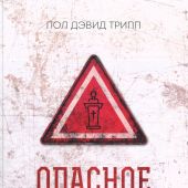 Опасное призвание. Лицом к лицу с уникальными вызовами пасторского служения. Дополненное издание