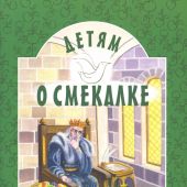 Детям о смекалке