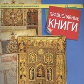 Православные книги