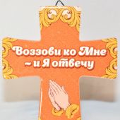 Крест «Воззови ко мне...» (керамика)